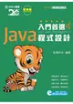 入門首選 Java 程式設計附範例檔 - 最新版