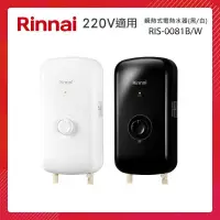 在飛比找PChome24h購物優惠-Rinnai 林內 瞬熱式電熱水器 RIS-0081W 晨露