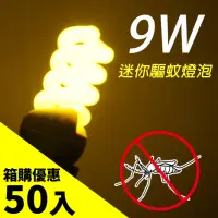 在飛比找momo購物網優惠-【美國VICA】高科技驅蚊燈泡9W 螺旋型省電 防蚊燈泡 驅