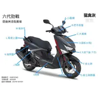 在飛比找蝦皮購物優惠-【宇仁機車零件】YAMAHA 六代勁戰 2022年式樣 原廠