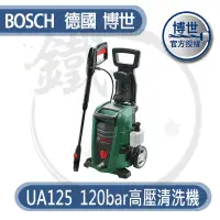 在飛比找蝦皮購物優惠-BOSCH 德國博世 高壓清洗機 UA125  自吸式 洗車