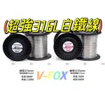 《廣成釣具》【V-FOX 鉅灣】316白鐵線 線徑0.5MM 0.55MM 900米 白鐵線 鋼絲線 歪阿 海砲 電捲