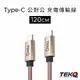 【TEKQ】 uCable TypeC to TypeC 充電線 資料傳輸線 Android 120cm