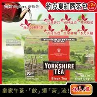 在飛比找森森購物網優惠-英國 Taylors 泰勒茶 Yorkshire Tea 約