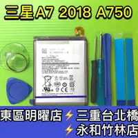 在飛比找蝦皮購物優惠-三星 A7 2018 電池 A750 電池維修  電池更換 