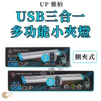 在飛比找蝦皮購物優惠-UP 雅柏 3合1多功能小夾燈【海水版本】USB LED 側