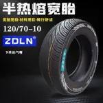 🔥ZDLN120/130/60-10半熱熔真空胎戰速鬼火120/70-10小龜王改裝寬胎