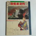 S85隨遇而安書店:回首鹿耳門 紀念鄭成功復台333年 林文漲著 83年2版