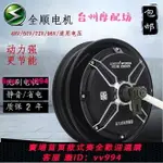 全順電機10寸1500W 2000W 3000W大功率60V72V 120V電摩電動車電機