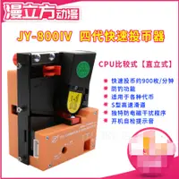 在飛比找蝦皮購物優惠-【遊戲機配件】JY800四代CPU比較式投幣器快速投幣帶防釣