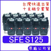 在飛比找Yahoo!奇摩拍賣優惠-十組裝 SFE S125 輕巧迷你對講機 小型無線電 業務型