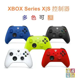 XBOX Series X|S 手把 xbox one 控制器 極光藍 冰雪白 衝擊藍 無線 【波波電玩】