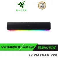 在飛比找誠品線上優惠-Razer 雷蛇 LEVIATHAN V2X 利維坦巨獸 喇