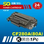 【SQ碳粉匣】FOR HP 惠普 CF280A／CF280／80A 黑色環保碳粉匣(適 M401DN／M425DW／M425DN)