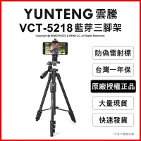 在飛比找Yahoo!奇摩拍賣優惠-【薪創光華】免運 雲騰 YUNTENG VCT-5218 藍