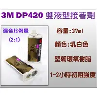 在飛比找蝦皮購物優惠-【客訂】3M-DP420 (乳白色)雙液型接著膠→木材/金屬