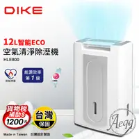 在飛比找生活市集優惠-【DIKE】一級能效 12L ECO智能變頻奈米銀淨化除濕機