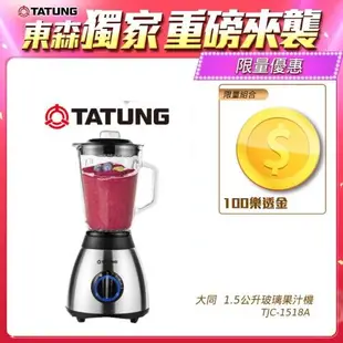 送100樂透金★TATUNG大同 1.5公升玻璃果汁機 冰沙機 TJC-1518A-庫-2 (調理/果汁/冰沙機)