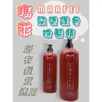 瑪菲染色護髮洗髮精1000ML