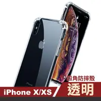 在飛比找momo購物網優惠-iPhone X XS 透明四角防摔氣囊手機保護殼(iPho