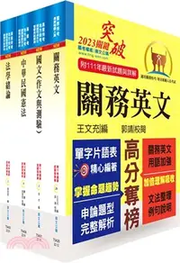 在飛比找三民網路書店優惠-2023關務特考三、四等（共同科目）套書（贈題庫網帳號、雲端