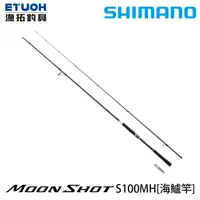 在飛比找漁拓釣具優惠-SHIMANO 21 MOONSHOT S100MH [海水