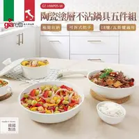 在飛比找森森購物網優惠-義大利Giaretti 珈樂堤 陶瓷塗層不沾鍋具五件組 GT