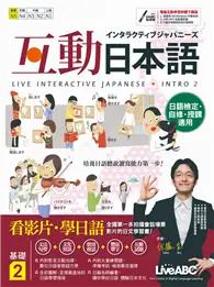 在飛比找TAAZE讀冊生活優惠-互動日本語基礎（2） (二手書)