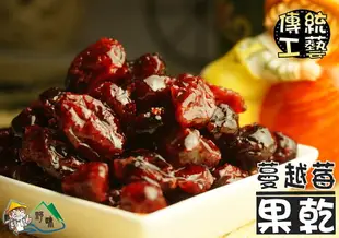 【野味食品】蔓越莓果乾 (250g/包,650g/包)(蔓越莓,蔓越莓乾,桃園實體店面出貨)