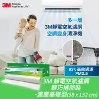 在飛比找PChome24h購物優惠-3M 靜電空氣濾網輕巧捲筒裝-濾塵基礎型