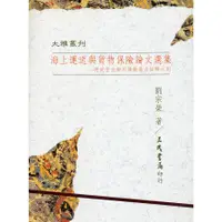 在飛比找蝦皮商城優惠-《三民》海上運送與貨物保險論文選集：附定型化契約條款效力評釋