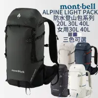 在飛比找蝦皮購物優惠-mont-bell ALPINE LIGHT PACK 背包