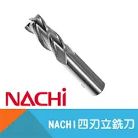 在飛比找樂天市場購物網優惠-【日本NACHI】四刃立銑刀-3mm~20mm