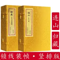 在飛比找蝦皮購物優惠-免運*精品 連山易 歸藏易 原版正版 共2函2冊 宣紙線裝古