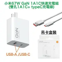 在飛比找Yahoo!奇摩拍賣優惠-台灣現貨💝小米 67W GaN 氮化鎵充電器套裝組 1A1C