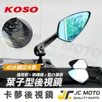 在飛比找樂天市場購物網優惠-【JC-MOTO】 KOSO 後照鏡 葉子鏡 4D 水轉印 