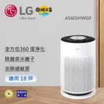【LG】 超淨化大白空氣清淨機 - HIT/適用18坪(AS601HWG0)