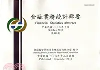 在飛比找三民網路書店優惠-金融業務統計輯要－第481期106年10月(106/12)