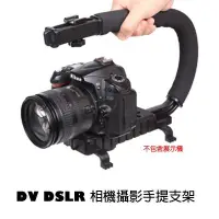 在飛比找Yahoo!奇摩拍賣優惠-【eYe攝影】DV DSLR 相機 攝影手提支架 手提架 手