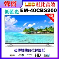 在飛比找PChome24h購物優惠-【SAMPO 聲寶】40型FHD低藍光顯示器(EM-40CB