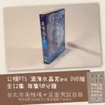 《北市南機場自取》公視 瀛海水晶宮節目 DVD版 全12集每集50分 買多套折價 公共電視PTS《大水溝二手屋》