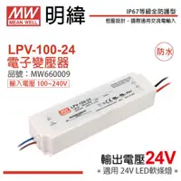 在飛比找ETMall東森購物網優惠-2入 【MW明緯】 LPV-100-24 100W IP67