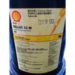 【殼牌SHELL】高級抗磨液壓油、TELLUS S2 M 46，18公升【循環油壓系統】