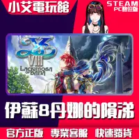 在飛比找蝦皮購物優惠-【小艾電玩館】Steam 伊蘇 8 丹娜的隕涕日Ys VII