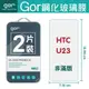 GOR 9H HTC U23 鋼化玻璃 保護貼 保護膜 【全館滿299免運費】