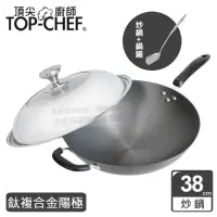 在飛比找momo購物網優惠-【Top Chef 頂尖廚師】鈦廚頂級陽極深型炒鍋38公分 