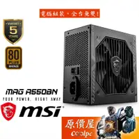 在飛比找蝦皮商城優惠-MSI微星 MAG A550BN 550W 直出/銅牌/DC