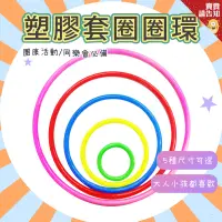 在飛比找露天拍賣優惠-【5種尺寸】1入 塑膠套圈圈環 4/8/12/16/20CM