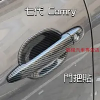 在飛比找蝦皮購物優惠-豐田12-17款七代Camry 門碗貼 車門把手裝飾 Cam