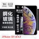 【愛瘋潮】Apple iPhone Xs Max 6.5吋 超強防爆鋼化玻璃保護貼 (非滿版) 螢幕保護貼